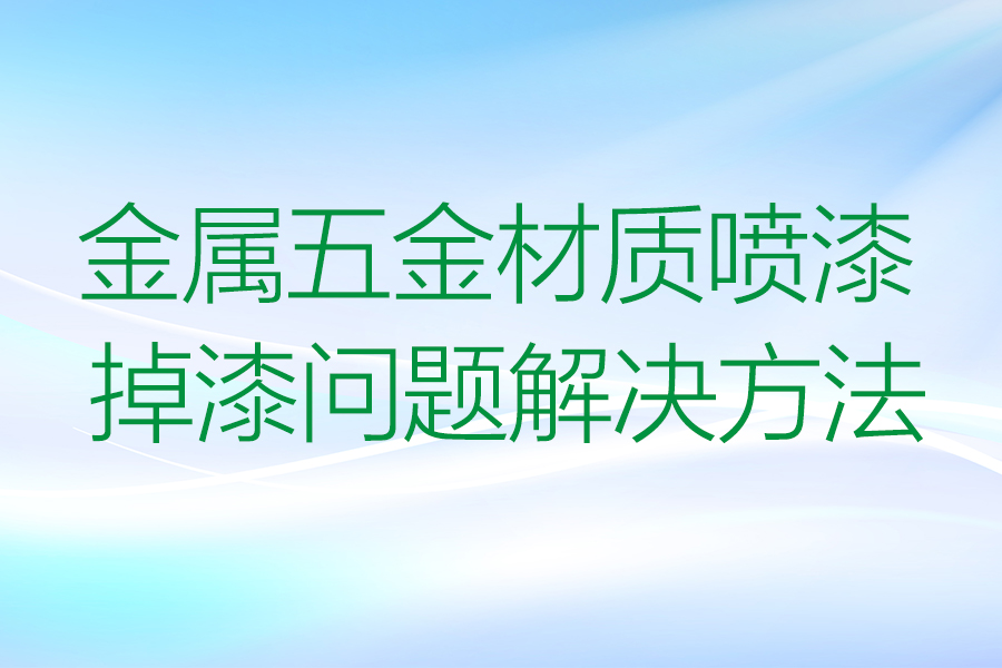 金属五金表面喷漆掉漆的原因及解决方法