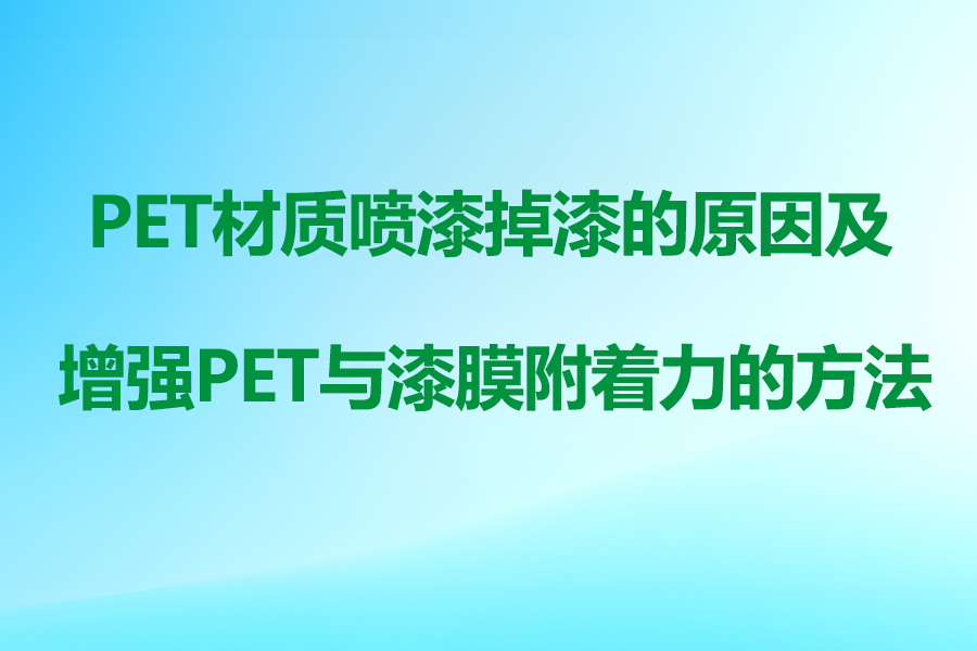 PET塑料喷漆掉漆的原因及解决方法