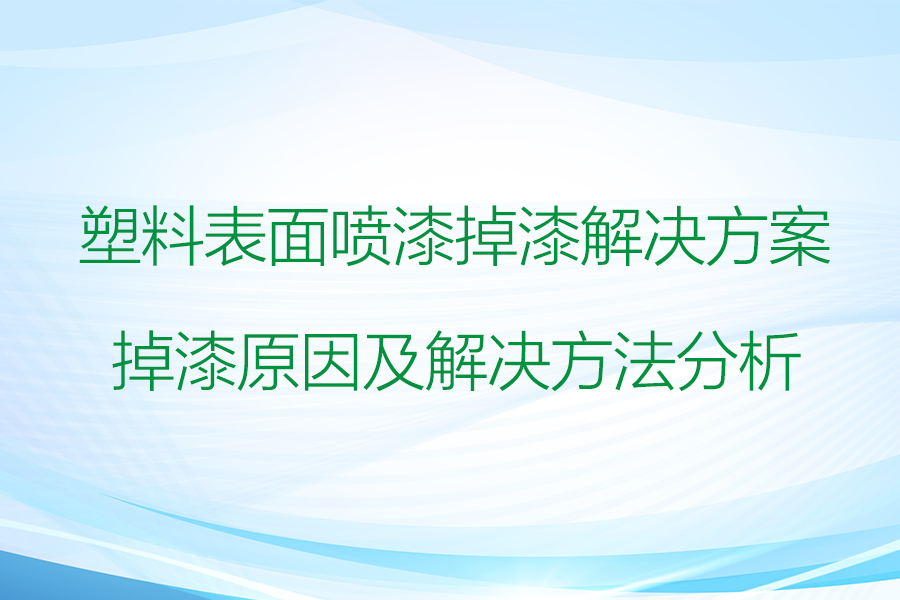 塑料表面喷漆掉漆问题的解决方案：原因与现有解决方法