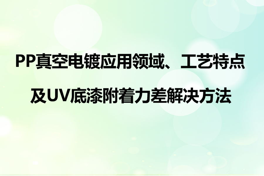 PP塑料真空电镀工艺应用特点及UV底漆附着力差解决方法