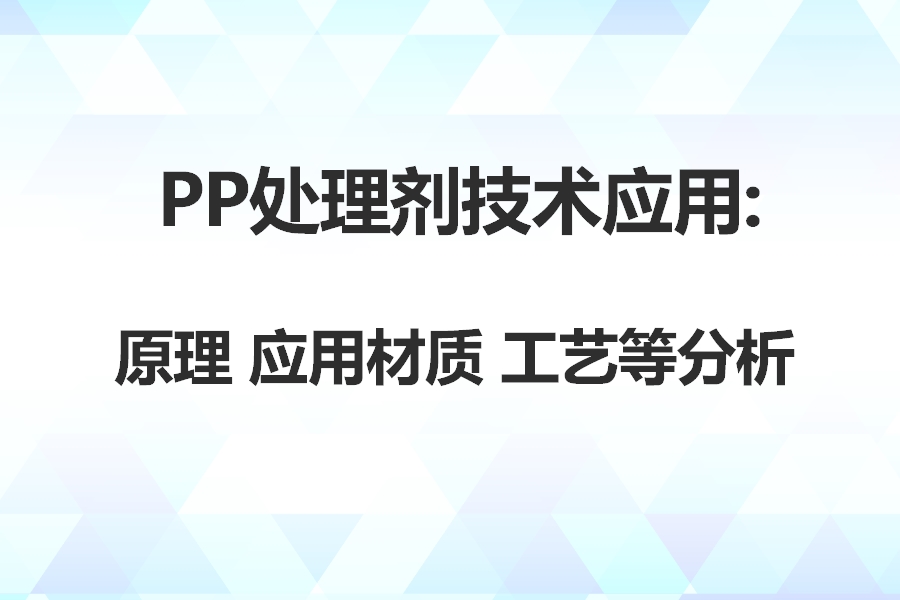 PP处理剂应用技术：从原理到应用领域及附着力理论专业分析