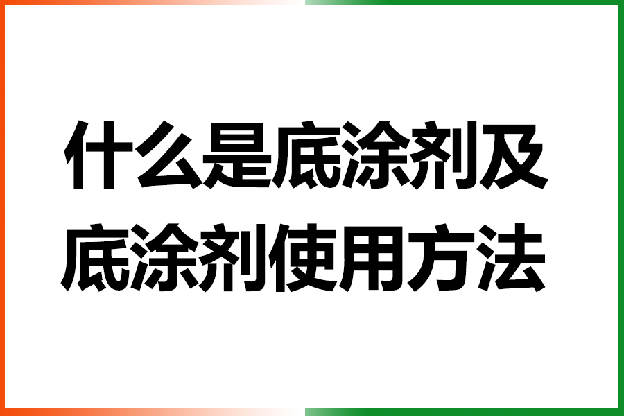 什么是底涂剂以及底涂剂的使用方法