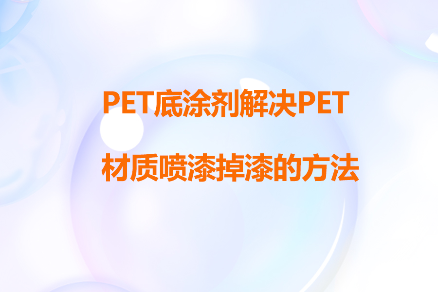 PET底涂剂在PET喷UV漆工艺中增强附着力的应用